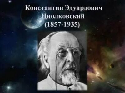 165-летие со дня рождения К. Э. Циолковского.