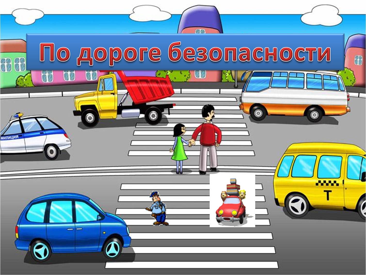 По дороге безопасности.