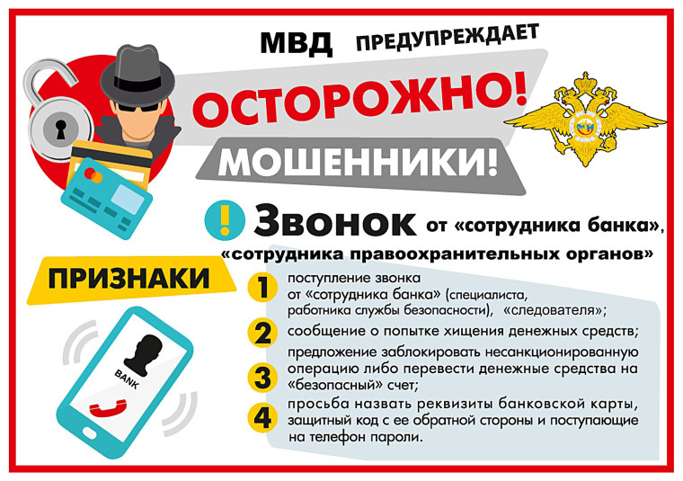 МВД России предупреждает..