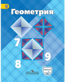Геометрия 7—9.